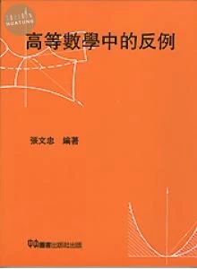 高等數學中的反例 