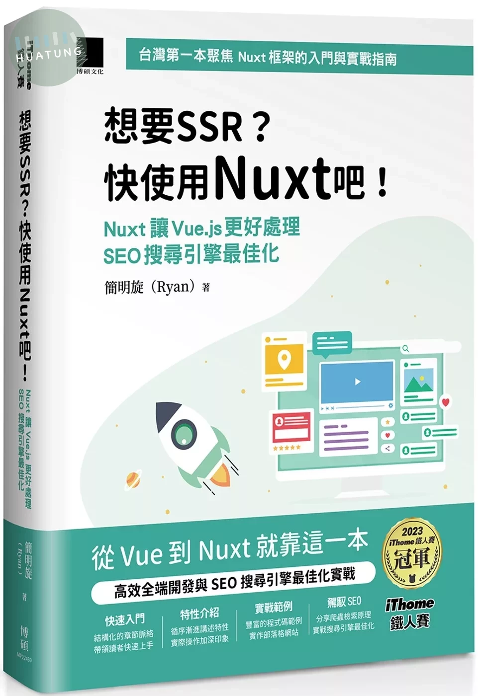 想要 SSR？快使用 Nuxt 吧！：Nuxt 讓 Vue.js 更好處理 SEO 搜尋引擎最佳化（iThome鐵人賽系列書） (1版)