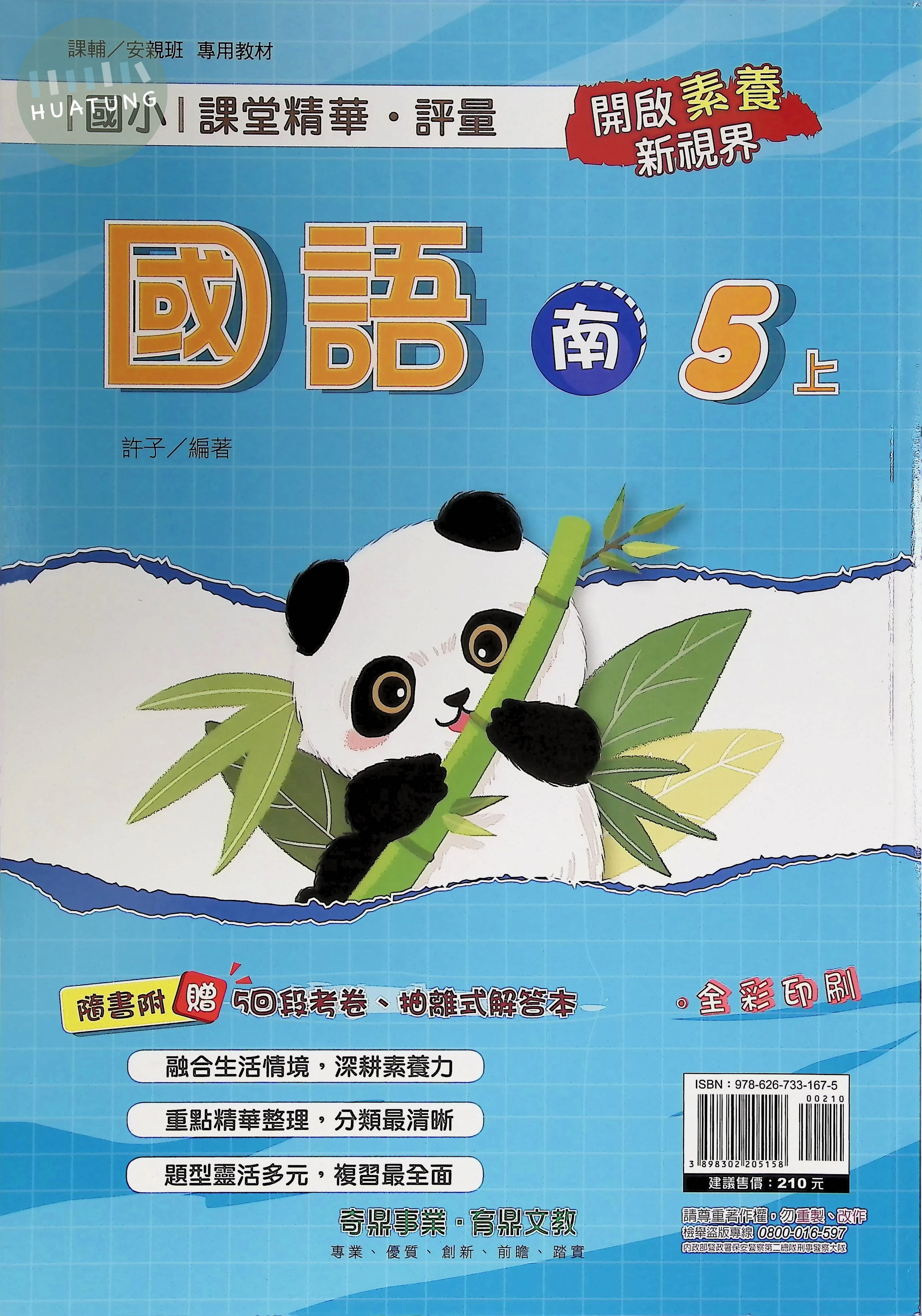 奇鼎國小 南版課堂精華 國語5上 