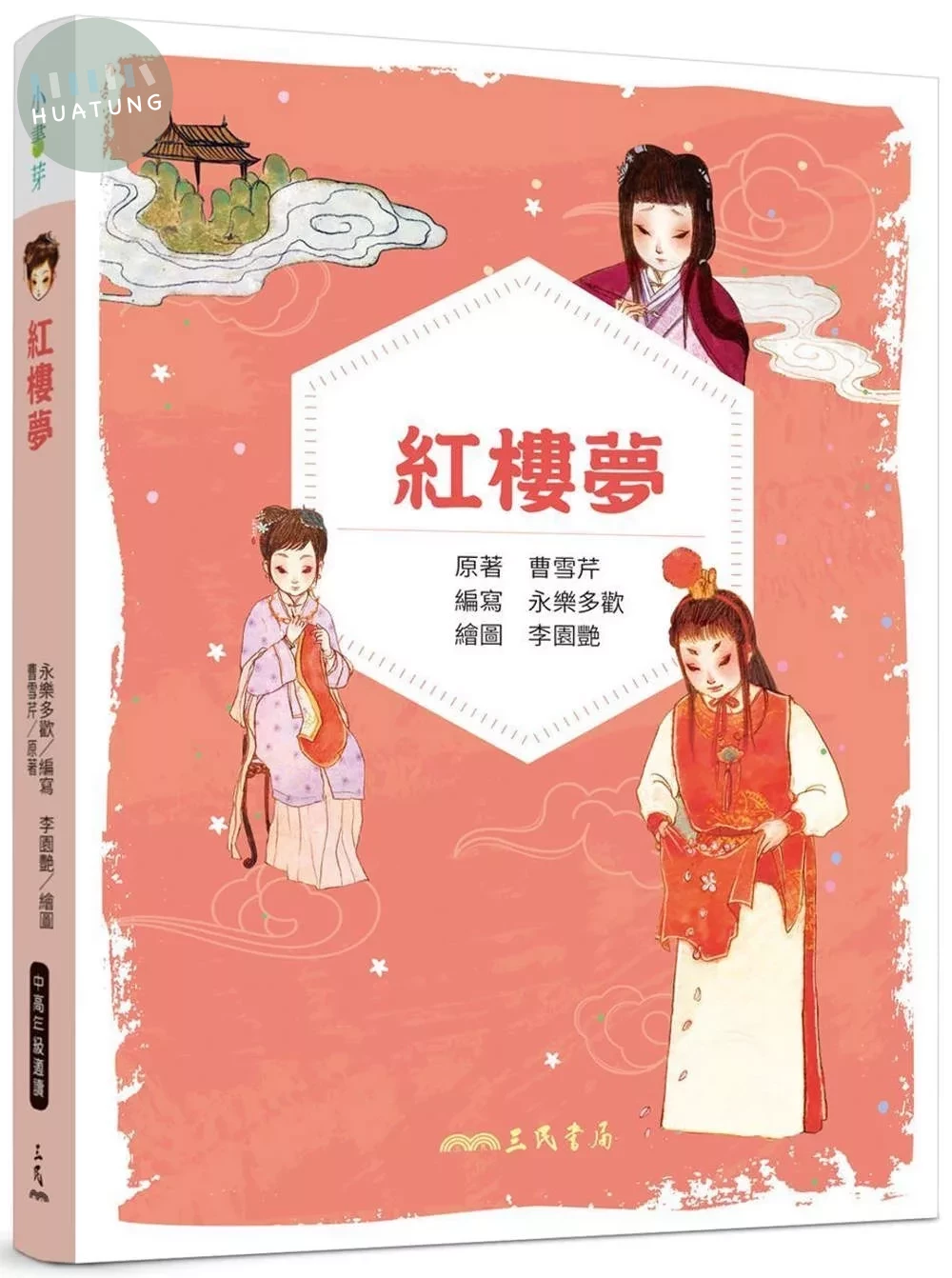 紅樓夢(兒少彩色圖文版) (1版)