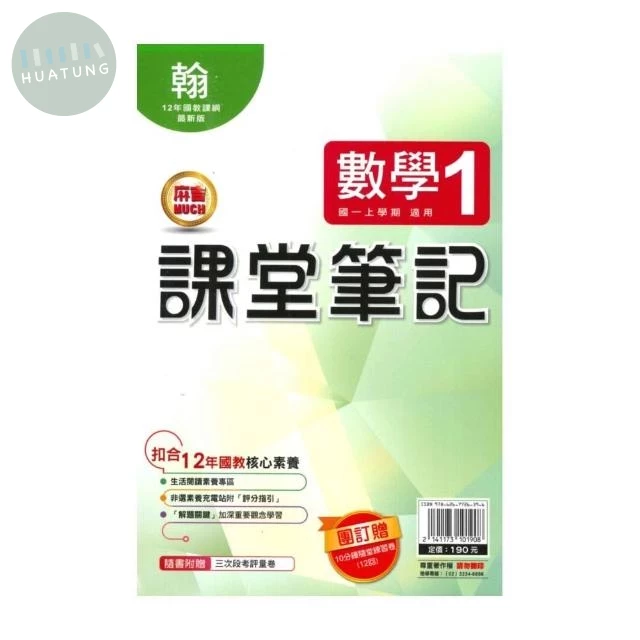 明霖國中 課堂筆記數學 (1)翰版 (1版)