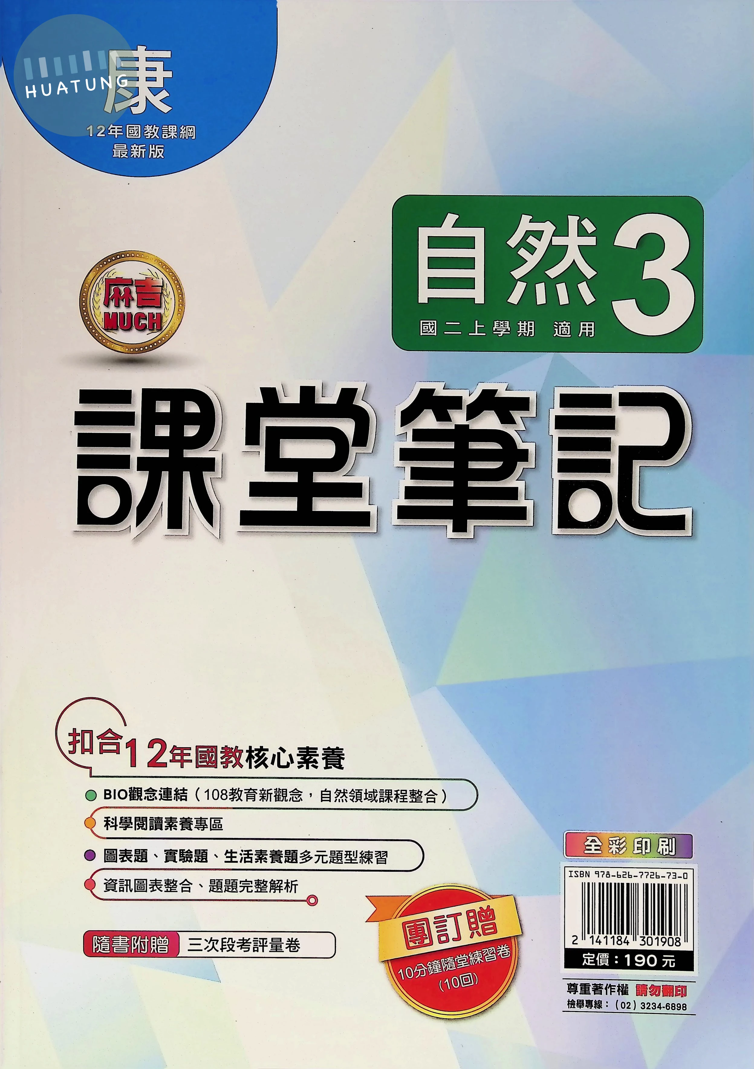 明霖國中 康版麻吉Much 課堂筆記自然3 