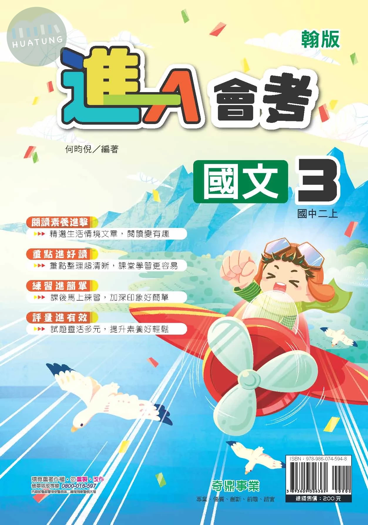 奇鼎國中 進A會考 國文 (3)翰版【二上】 (1版)