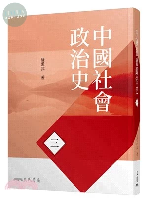 中國社會政治史(三)(八版) (8版)