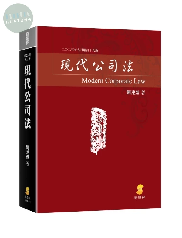 現代公司法 (19版)
