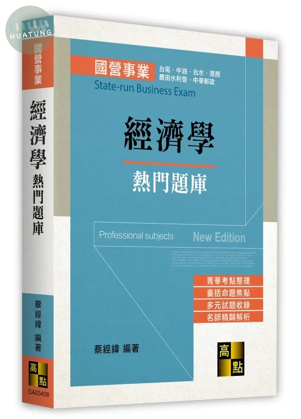 經濟學熱門題庫 (8版)
