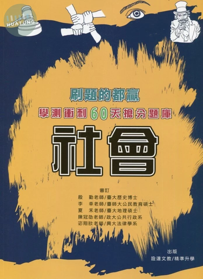 詮達高中 學測衝刺60天搶分題庫社會 (1版)