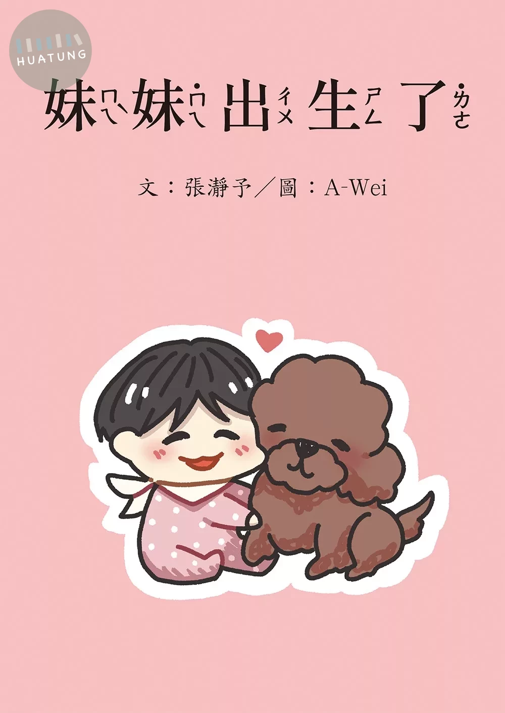 妹妹出生了 (1版)