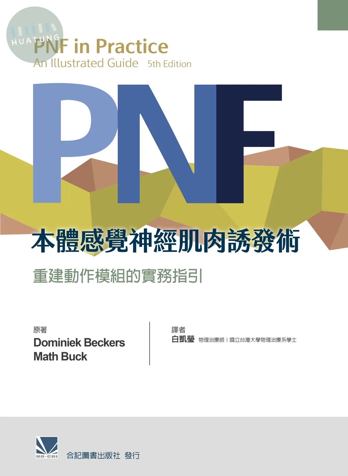 PNF本體感覺神經肌肉誘發術: 重建動作模組的實務指引 