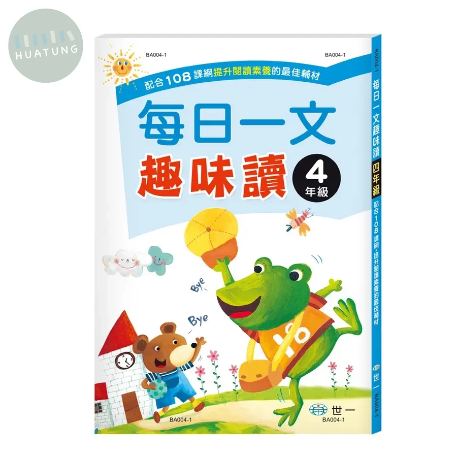 世一 每日一文趣味讀4年級\BA004-1 (1版)