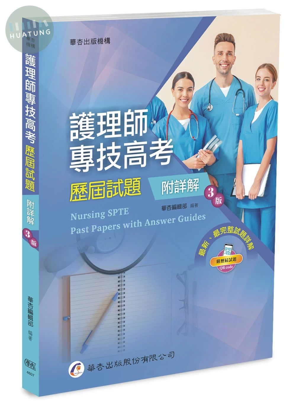 護理師專技高考歷屆試題(附詳解) 