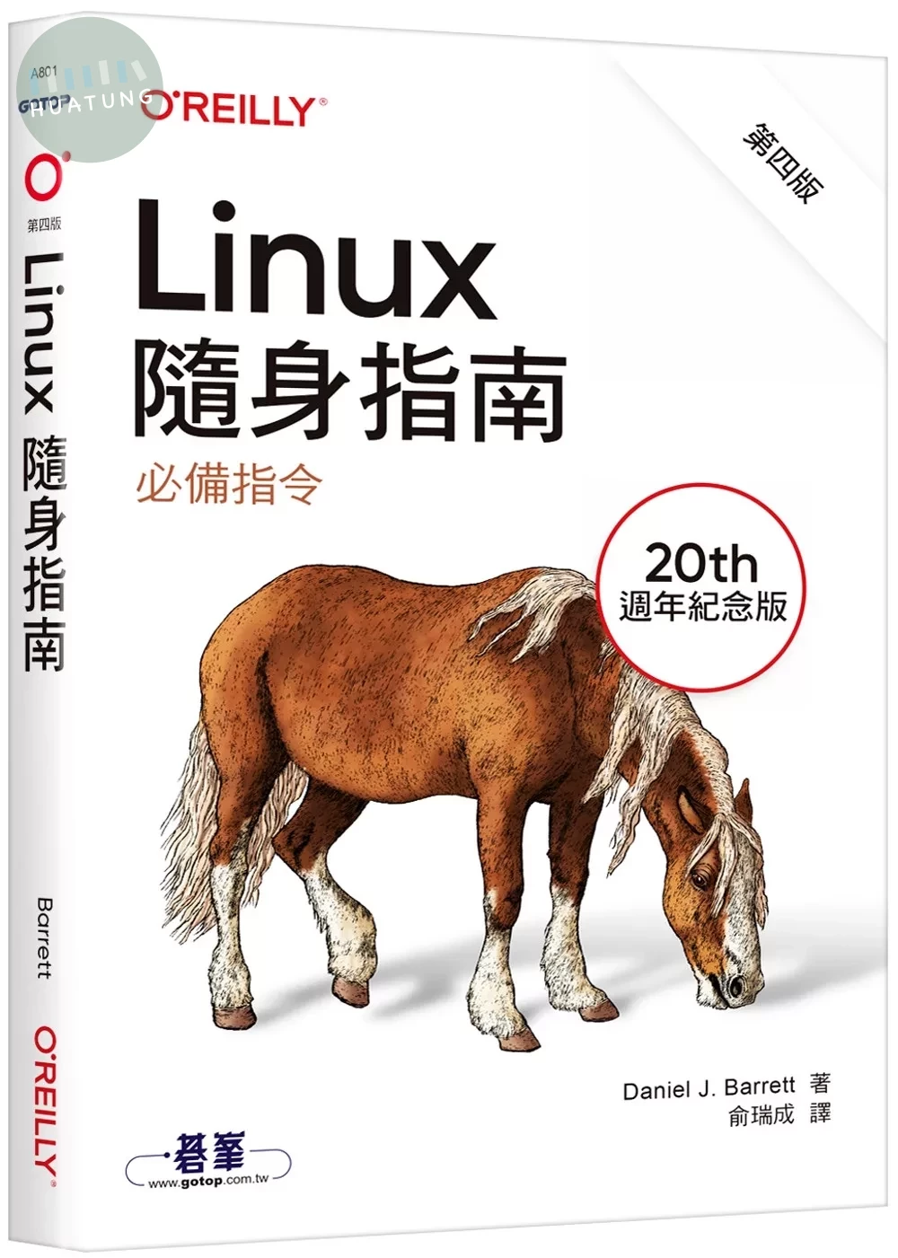 Linux隨身指南：必備指令 