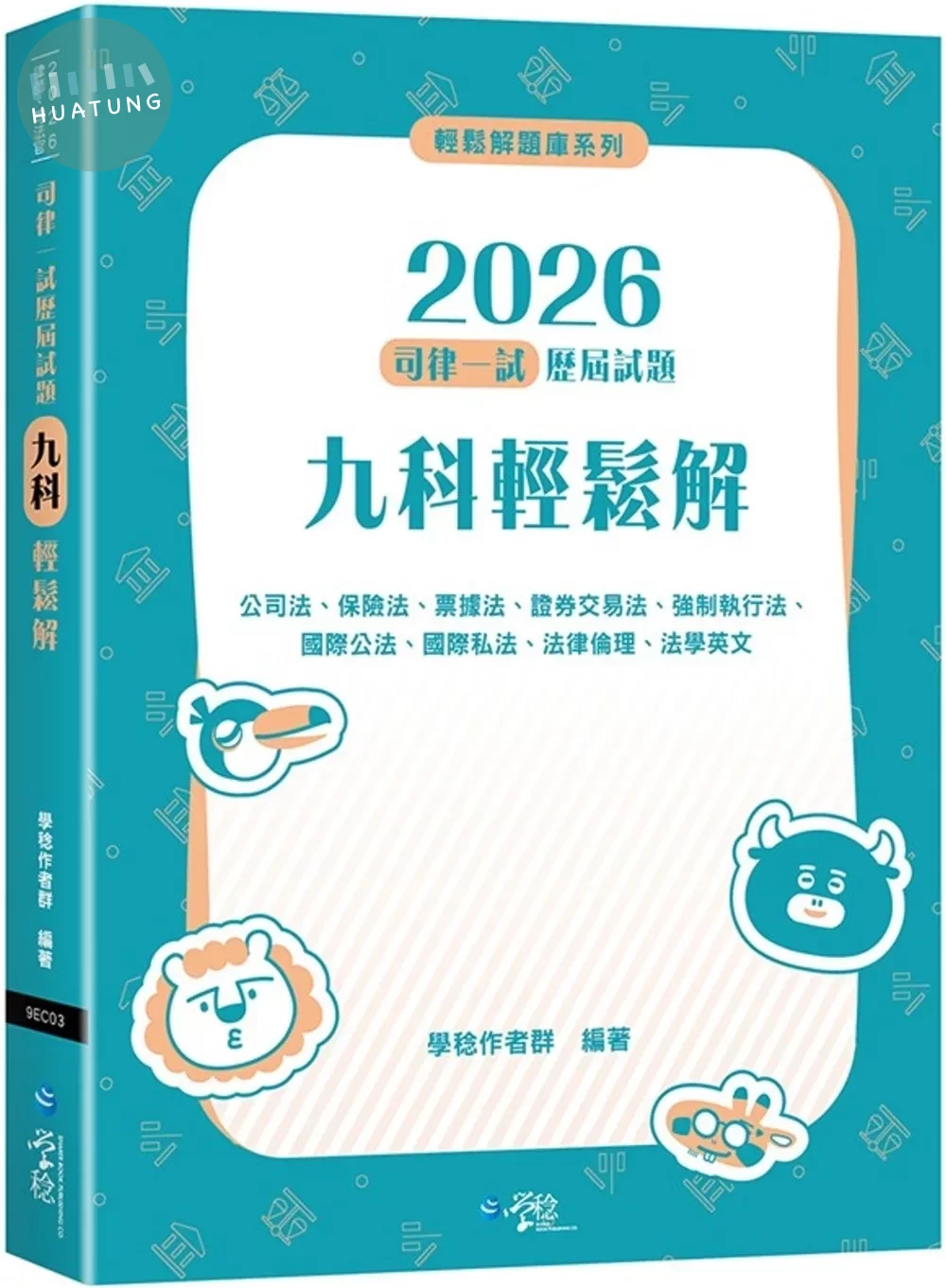 2026司律一試歷屆試題 九科輕鬆解 (2版)