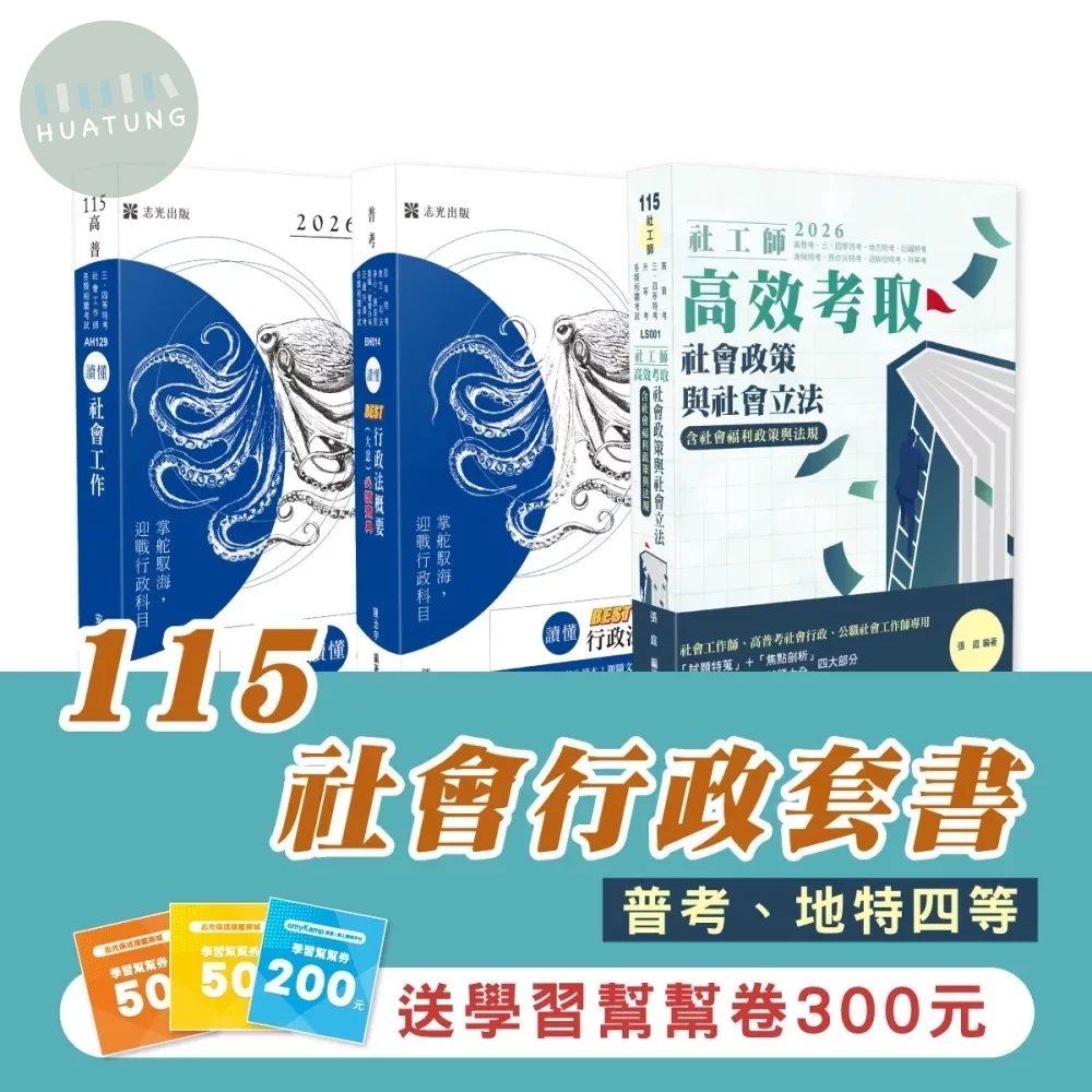 115社會行政套書(專業科目)（普考、地特四等）(志光)(共3本) 