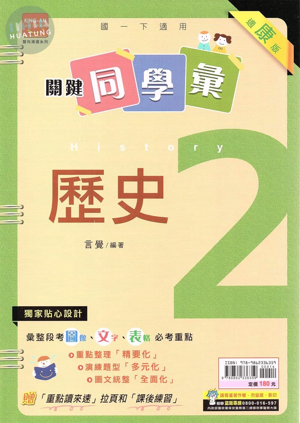 金安國中 關鍵同學彙 歷史(2)康軒版【一下】 (1版)