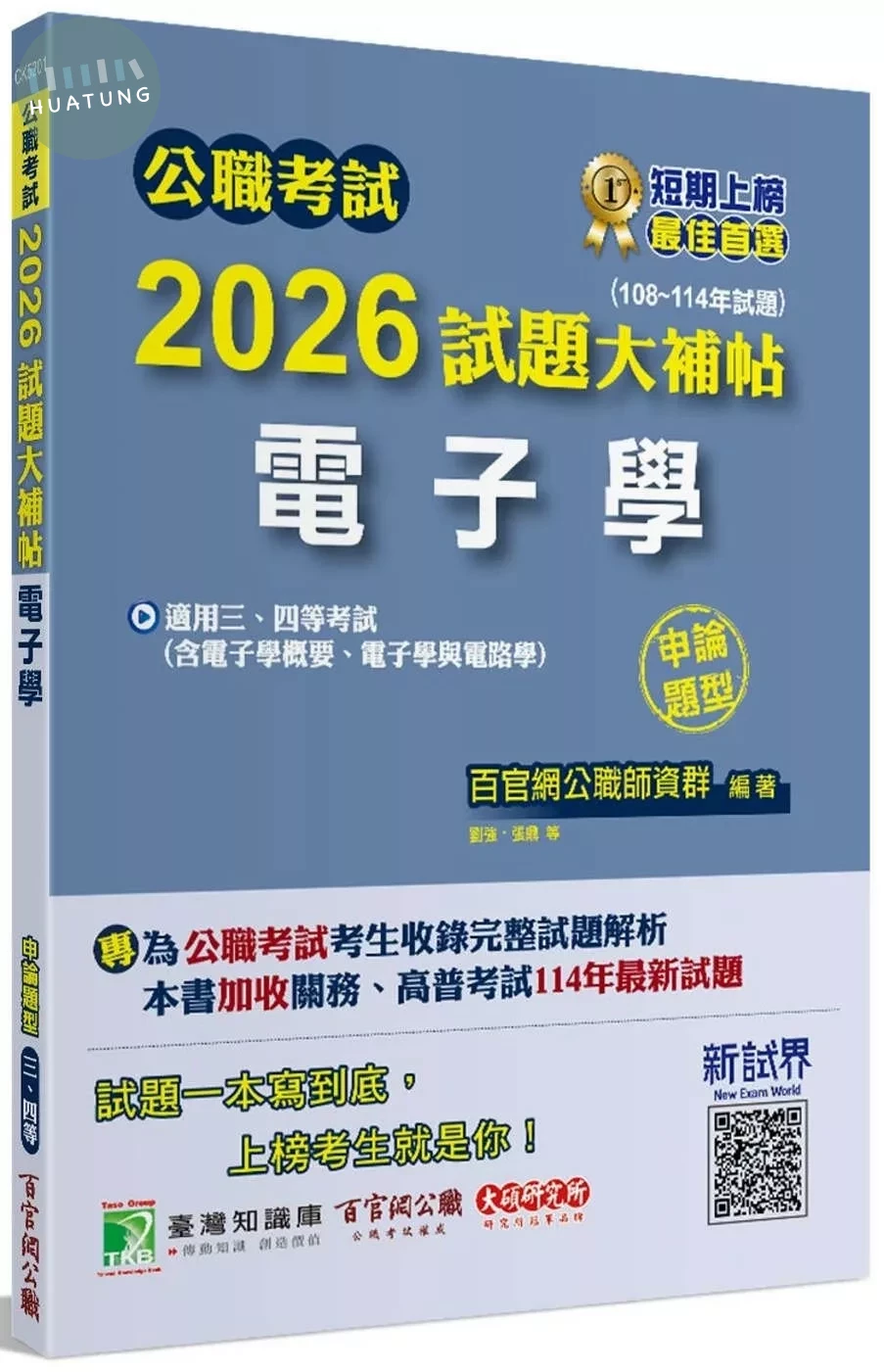 公職考試2026試題大補帖【電子學(含電子學概要、電子學與電路學)】(108~114年試題)(申論題型)[適用三等、四等/高考、普考、關務、技師、地方特考] (1版)