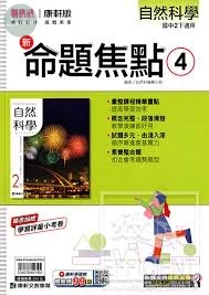 康軒國中 新命題焦點自然(4) 