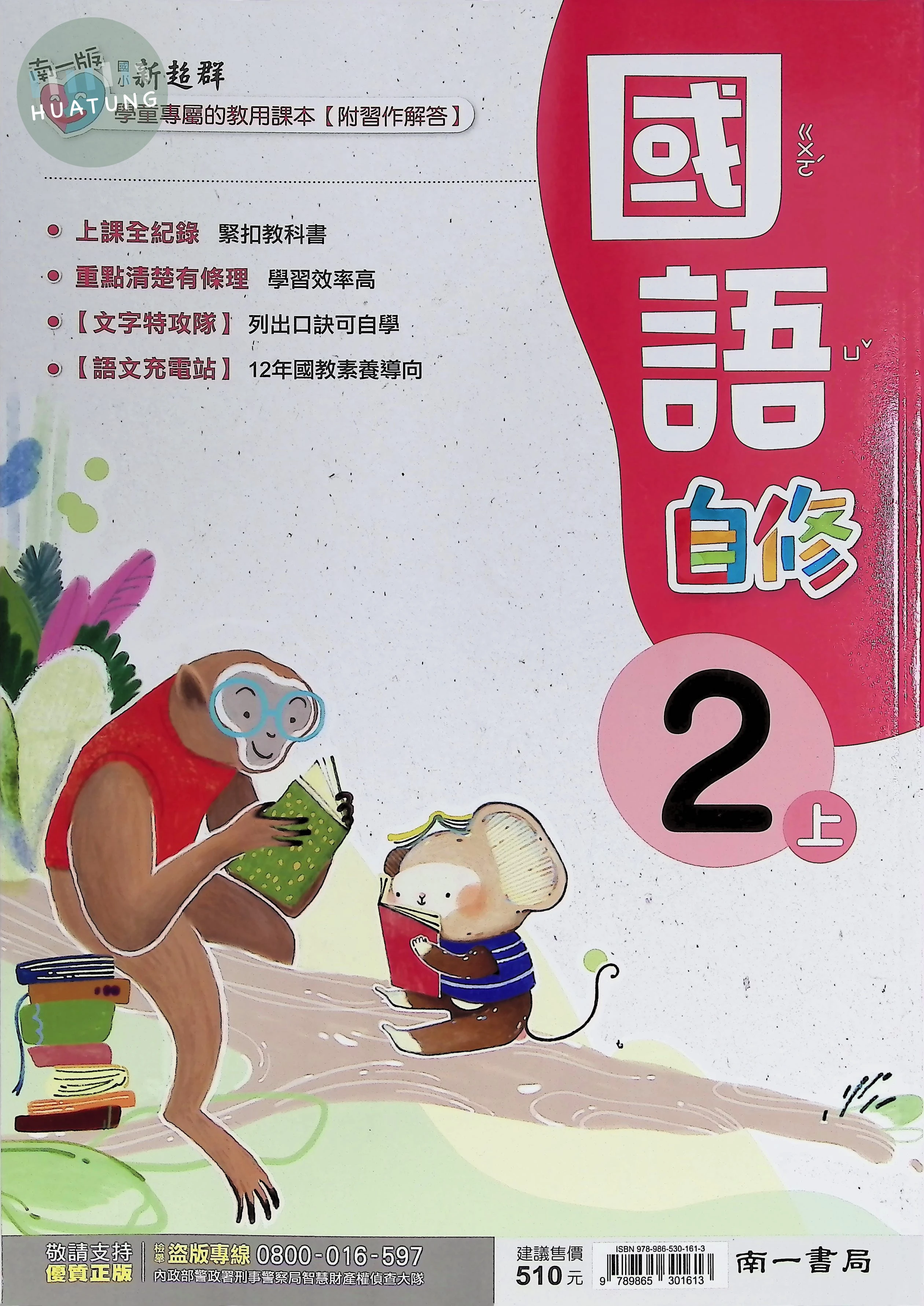 南一國小 新超群自修國語 2(上) (1版)