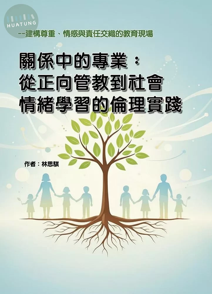 關係中的專業：從正向管教到社會情緒學習的倫理實踐-建構尊重、情感與責任交織的教育現場 (1版)