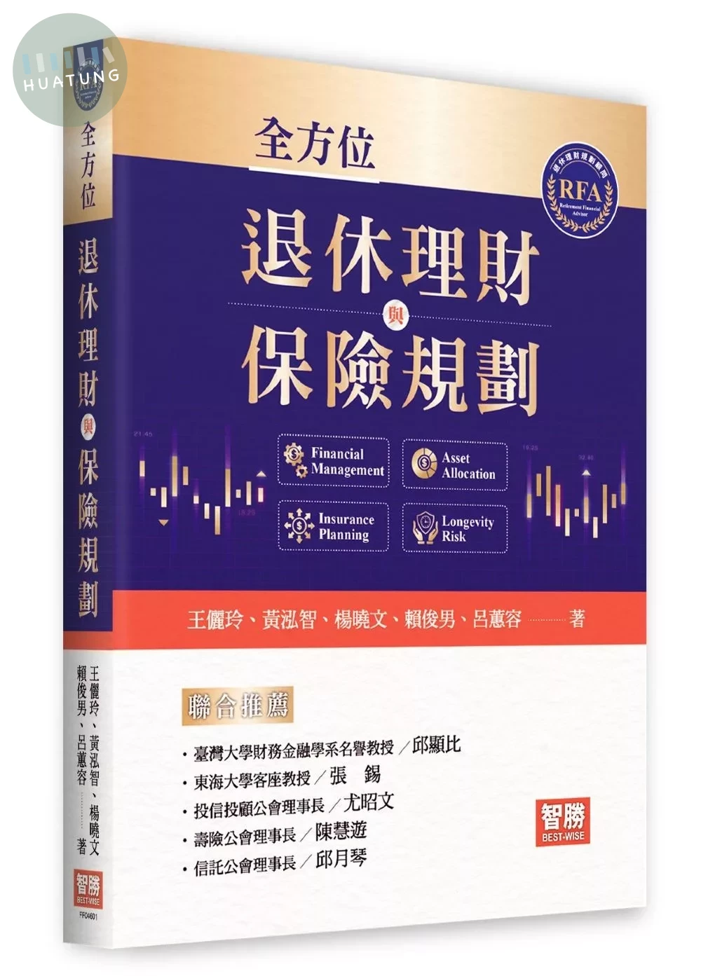 全方位退休理財與保險規劃 (1版) (1版)
