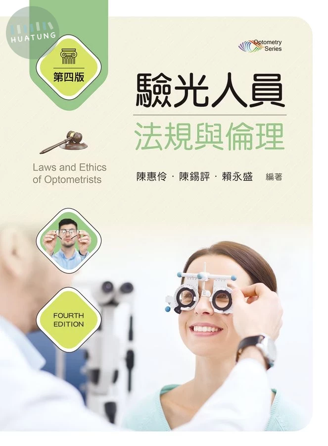 驗光人員法規與倫理 (4版)