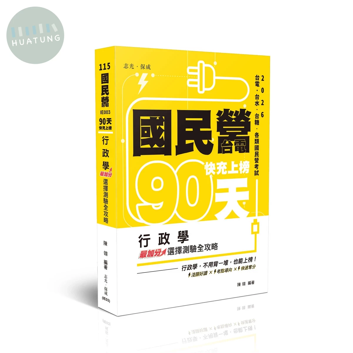 國民營考試115－90天快充上榜-行政學最加分選擇測驗全攻略 (9版)