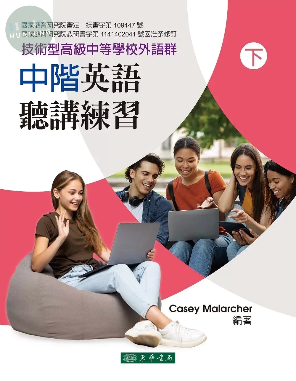 中階英語聽講練習 下 再版(技術型高級中等學校外語群) (1版)