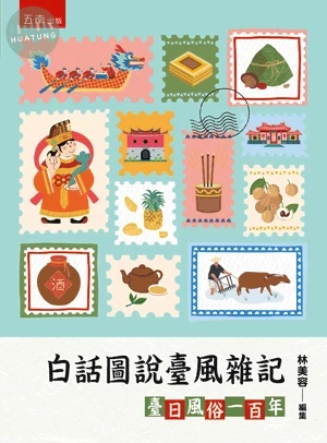 白話圖說臺風雜記: 臺日風俗一百年 (3版)