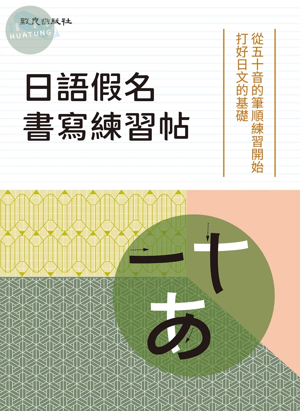日語假名書寫練習帖 (3版)