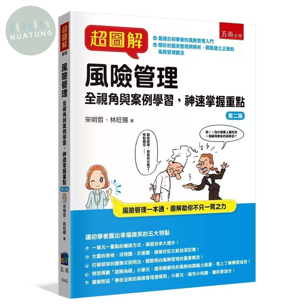 超圖解風險管理 (2版)