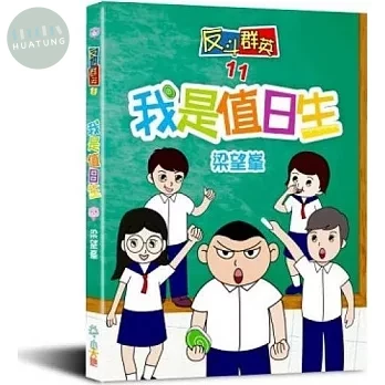 反斗群英11：我是值日生 