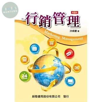 行銷管理 (5版)