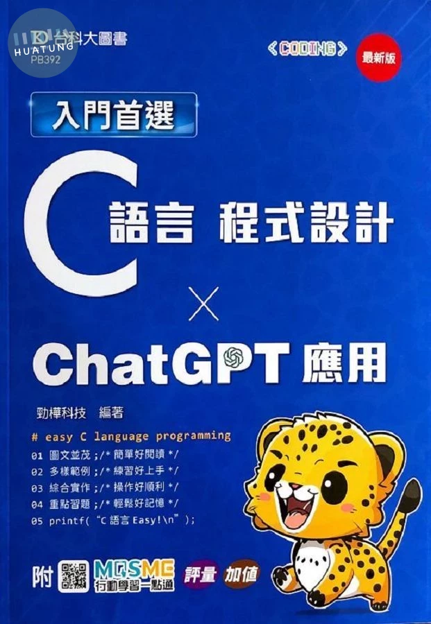 入門首選C語言程式設計與ChatGPT應用 (最新版/附MOSME行動學習一點通) 