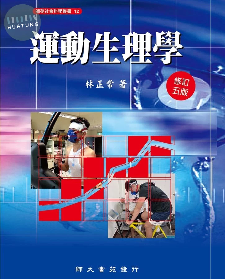 運動生理學 (修訂第5版) (5版)