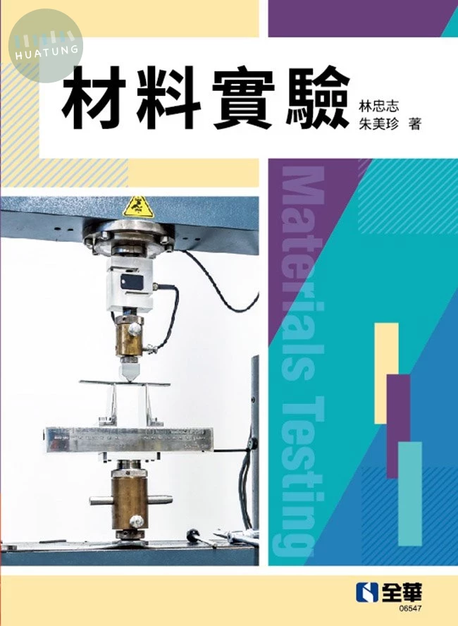 材料實驗 (1版)