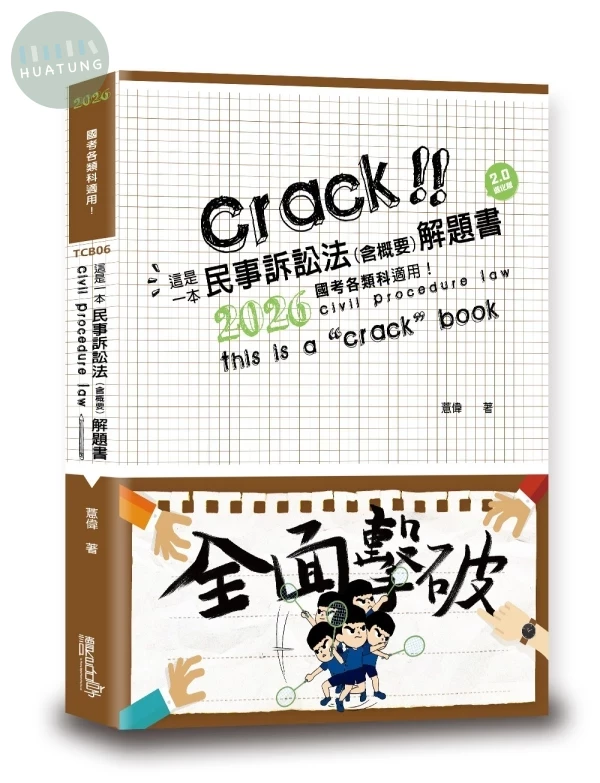 這是一本民事訴訟法（含概要）解題書 