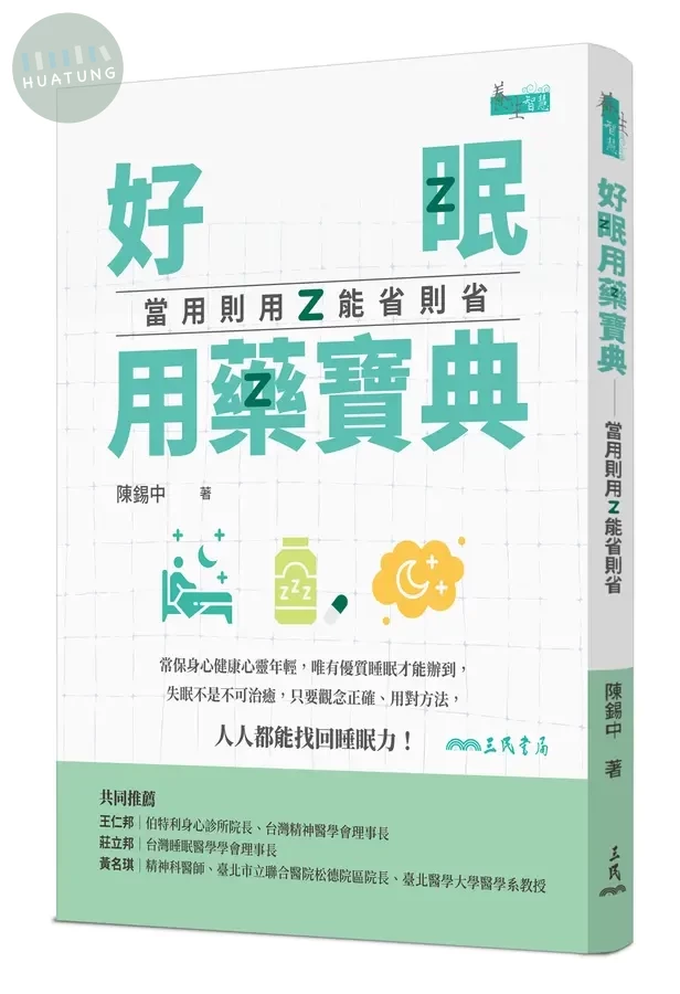 好眠用藥寶典: 當用則用、能省則省 (1版)