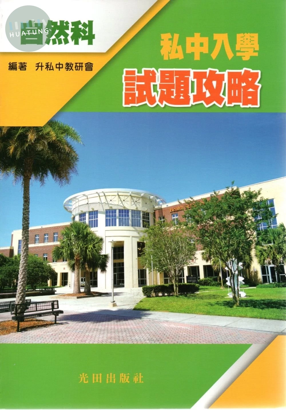 光田 升私中入學試題攻略(自然科) (1版)