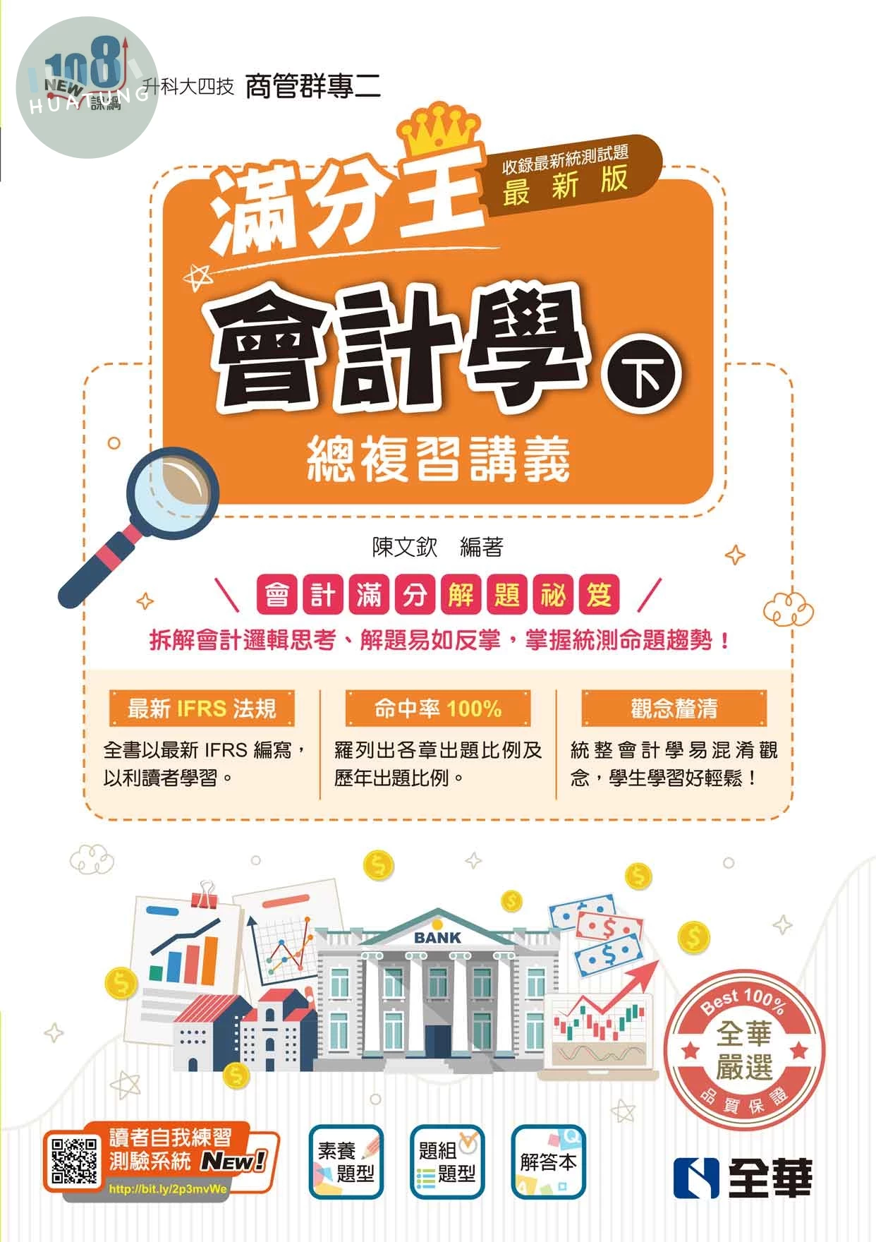 升科大四技－會計學滿分王總複習講義(下)(附解答本)(2026最新版) (4版)