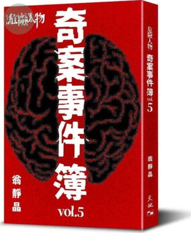 危險人物奇案事件簿 Vol.5 (1版)