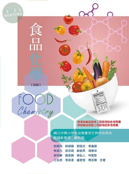 食品化學(四版) (4版)