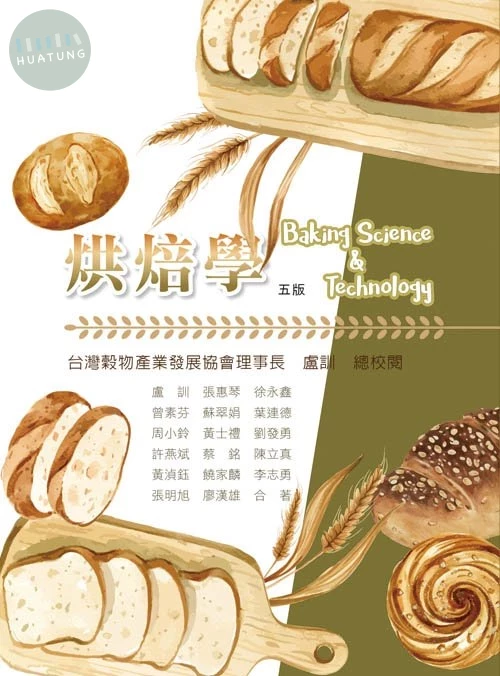 烘焙學(五版) (5版)