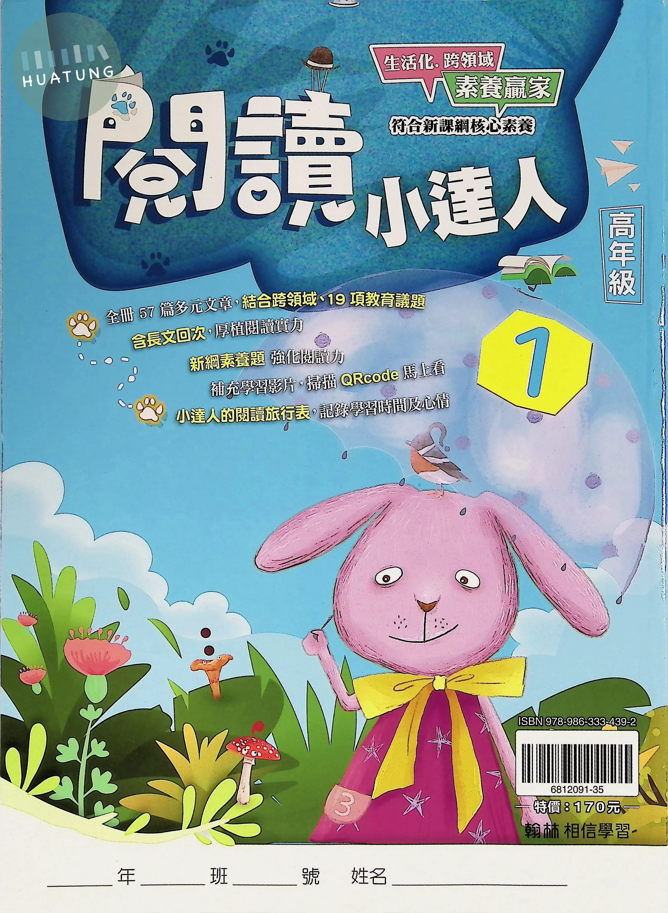 翰林國小 閱讀小達人高年級(1) (1版)