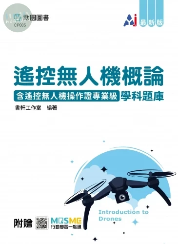 遙控無人機概論含遙控無人機操作證專業級學科題庫 - 最新版 - 附贈MOSME (1版)