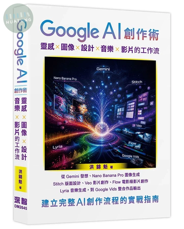 Google AI創作術: 靈感×圖像×設計×音樂×影片的工作流 (1版)
