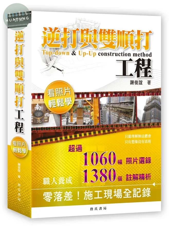 逆打與雙順打工程：看照片輕鬆學 (2版)