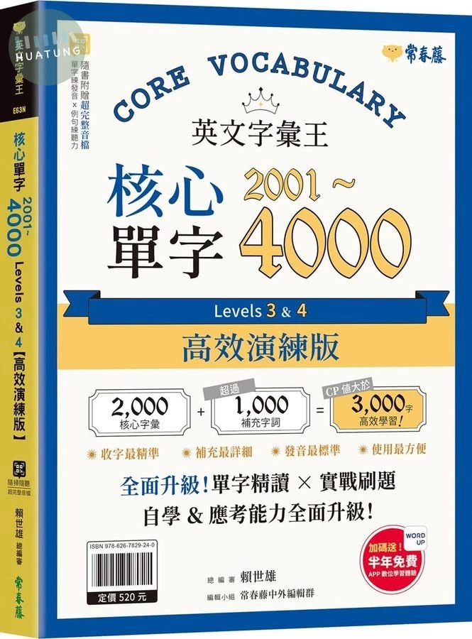 英文字彙王：核心單字2001-4000 Levels 3 & 4【高效演練版】 (1版)