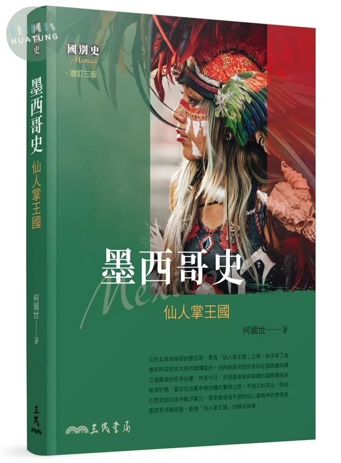 墨西哥史: 仙人掌王國 (增訂3版) (3版)
