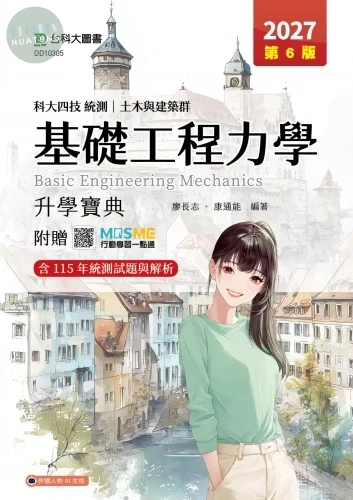 科大四技統測 土木與建築群基礎工程力學升學寶典 - 2027年(第六版) - 附贈MOSME (6版)