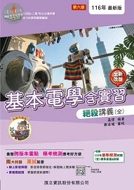 基本電學含實習絕殺講義（全）116年版 (6版)